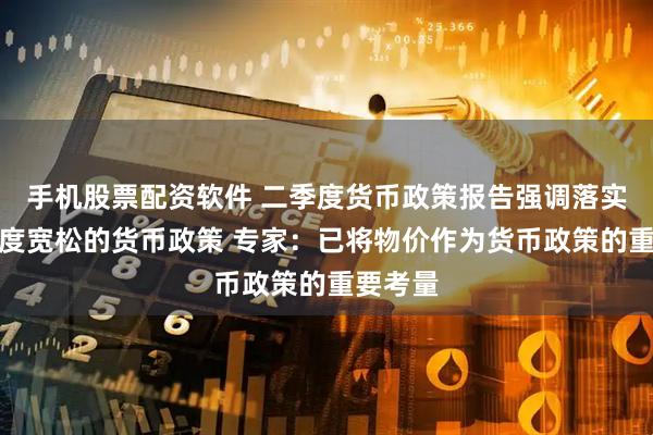手机股票配资软件 二季度货币政策报告强调落实落细适度宽松的货币政策 专家：已将物价作为货币政策的重要考量